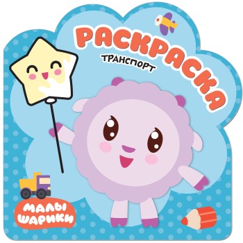 М-С. Малышарики. Раскраски "Транспорт"