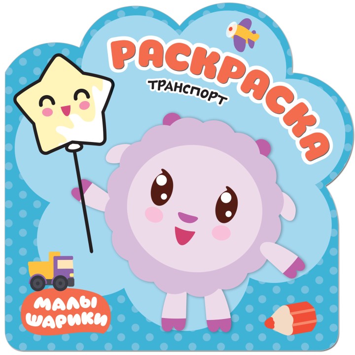 М-С. Малышарики. Раскраски "Транспорт"