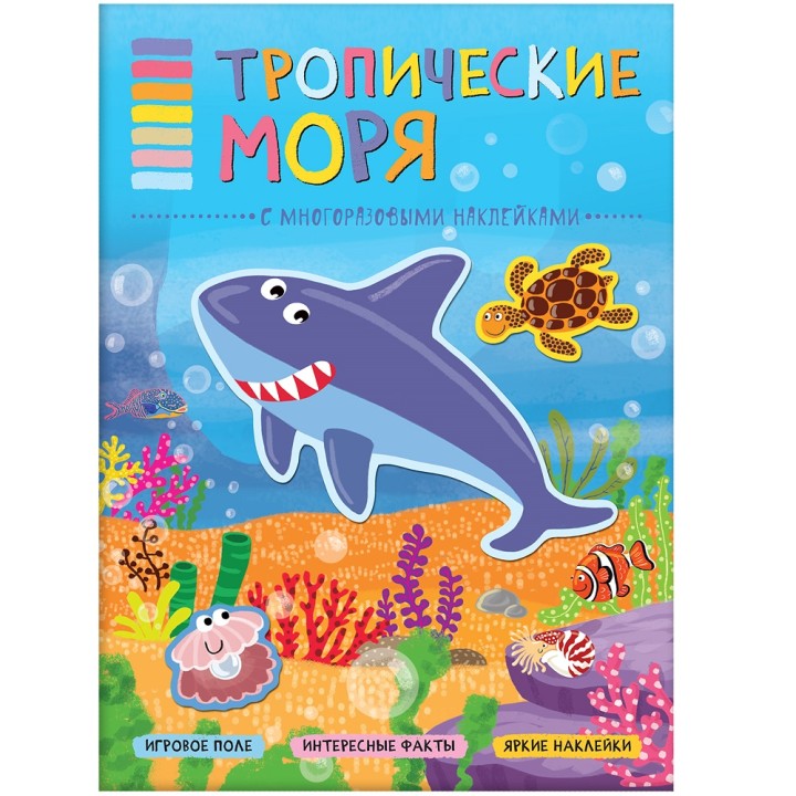 М-С. В мире животных. Тропические моря *