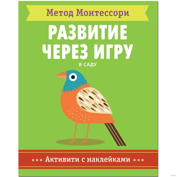 М-С. Метод Монтесcори. Развитие через игру. В саду. Активити с наклейками