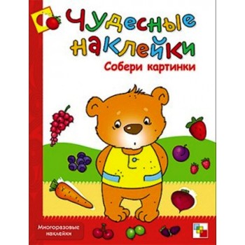 М-С. Чудесные наклейки. "Собери картинки" /50