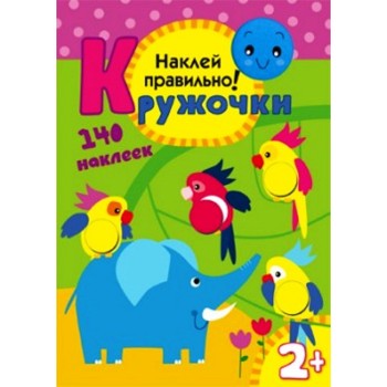 М-С. Кружочки.Наклей правильно /50