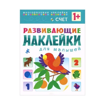 М-С. Развивающие наклейки для малышей. Счет /50