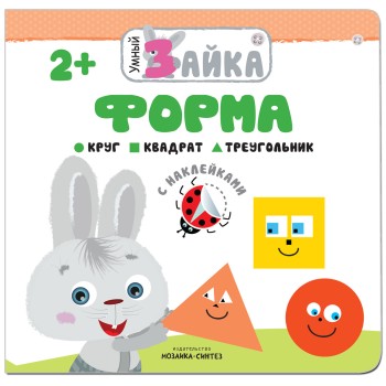 М-С. Умный зайка. "Форма"