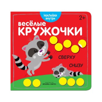 М-С. Веселые кружочки. Сверху-снизу /30