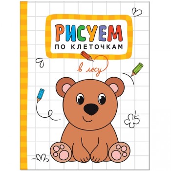 М-С. Рисуем по клеточкам. "В лесу"