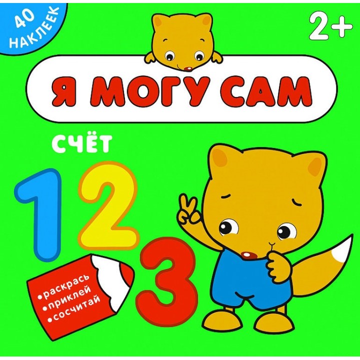М-С. Я могу сам. "Счет"