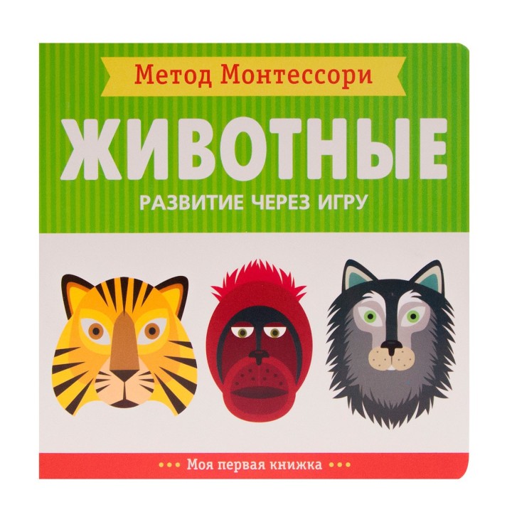 М-С. Метод Монтесcори. Развитие через игру. Животные. Моя первая книжка
