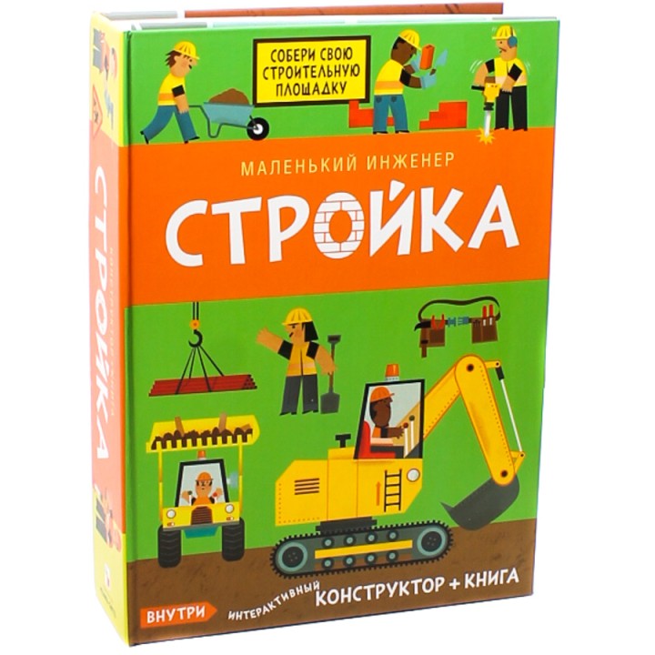 М-С. Маленький инженер "Стройка"