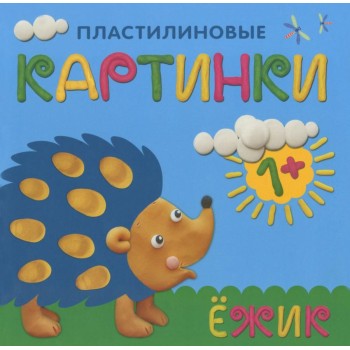 М-С. Пластилиновые картинки "Ёжик" /50