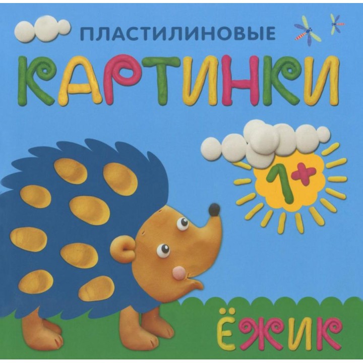 М-С. Пластилиновые картинки "Ёжик" /50