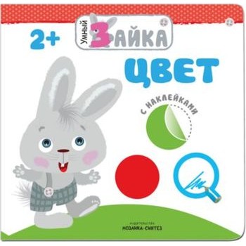 М-С. Умный зайка. "Цвет"