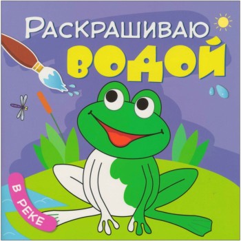 М-С. Раскрашиваю водой. "В реке"