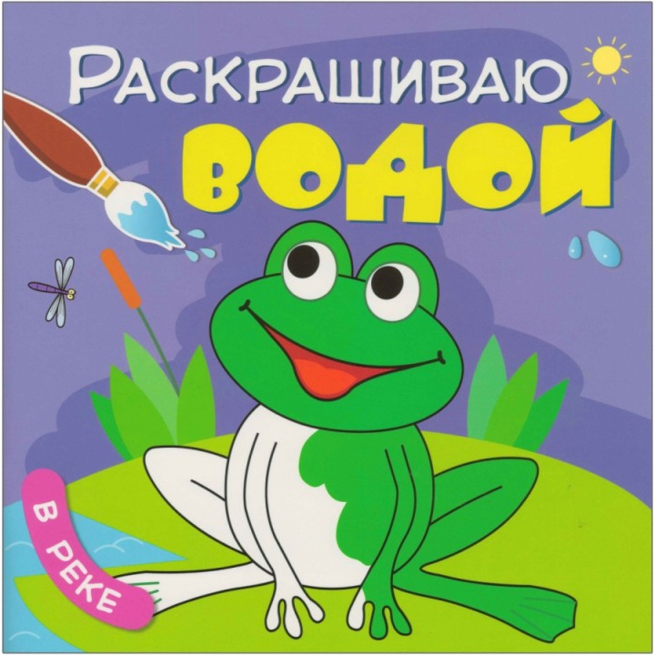 М-С. Раскрашиваю водой. "В реке"