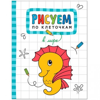 М-С. Рисуем по клеточкам. "В море"