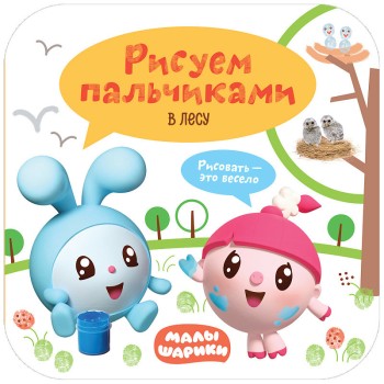 М-С. Малышарики. Рисуем пальчиками. В лесу