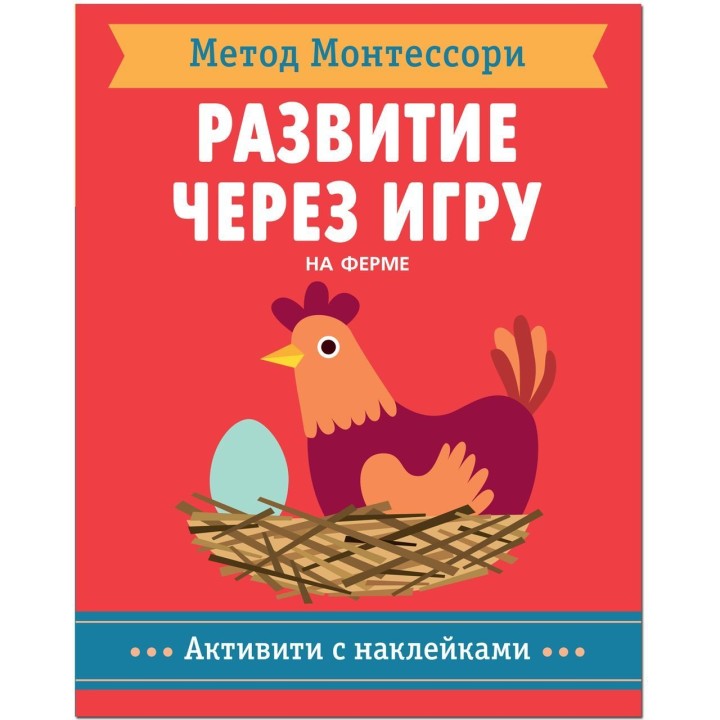 М-С. Метод Монтесcори. Развитие через игру. На ферме. Активити с наклейками
