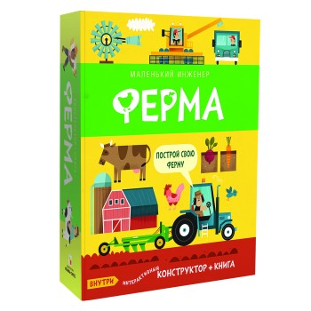 М-С. Маленький инженер "Ферма"