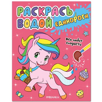 М-С. Раскрась водой. Единороги. "Все любят сладости"