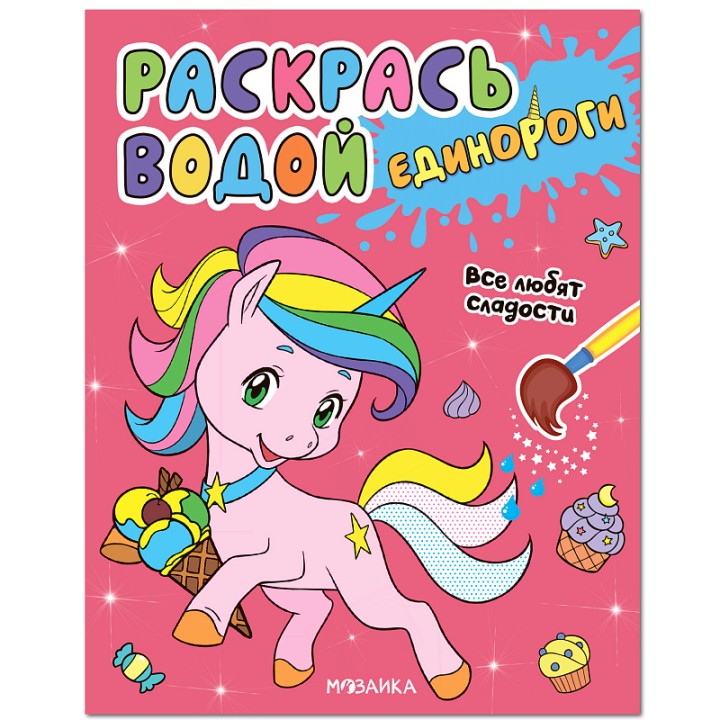 М-С. Раскрась водой. Единороги. "Все любят сладости"