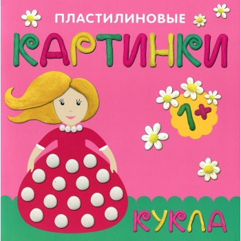 М-С. Пластилиновые картинки "Кукла" /50