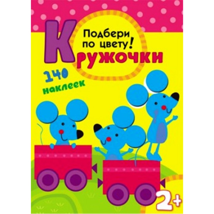 М-С. Кружочки.Подбери по цвету! /50