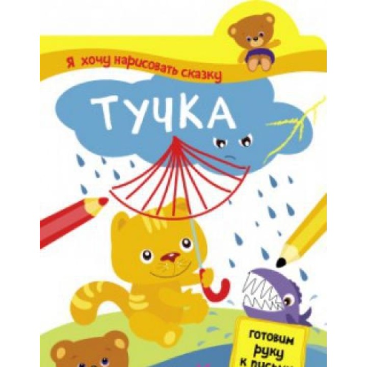 М-С. Я хочу нарисовать сказку. "Тучка"