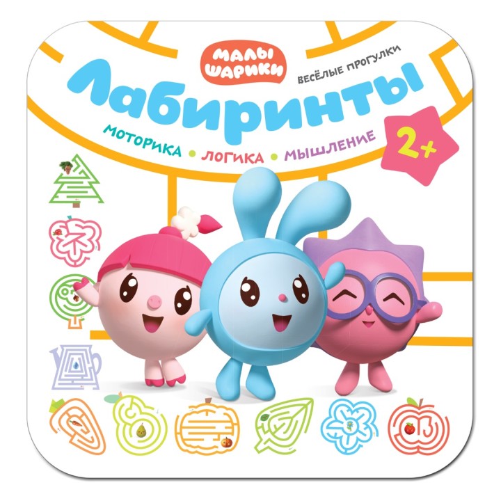 М-С. Малышарики. Лабиринты. Веселые прогулки