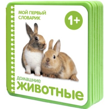 М-С. Мой первый словарик "Домашние животные" /40