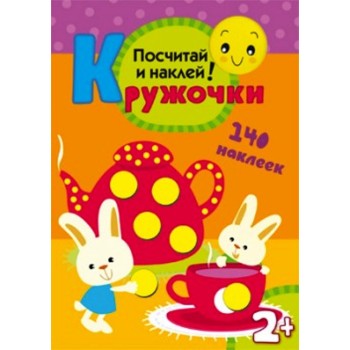 М-С. Кружочки.Посчитай и наклей /50