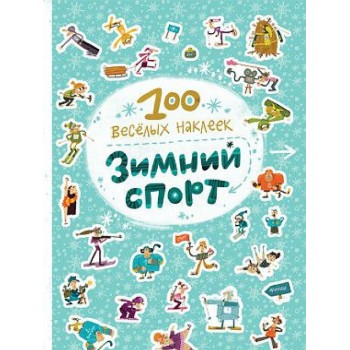 М-С. 100 весёлых наклеек "Зимний спорт"*