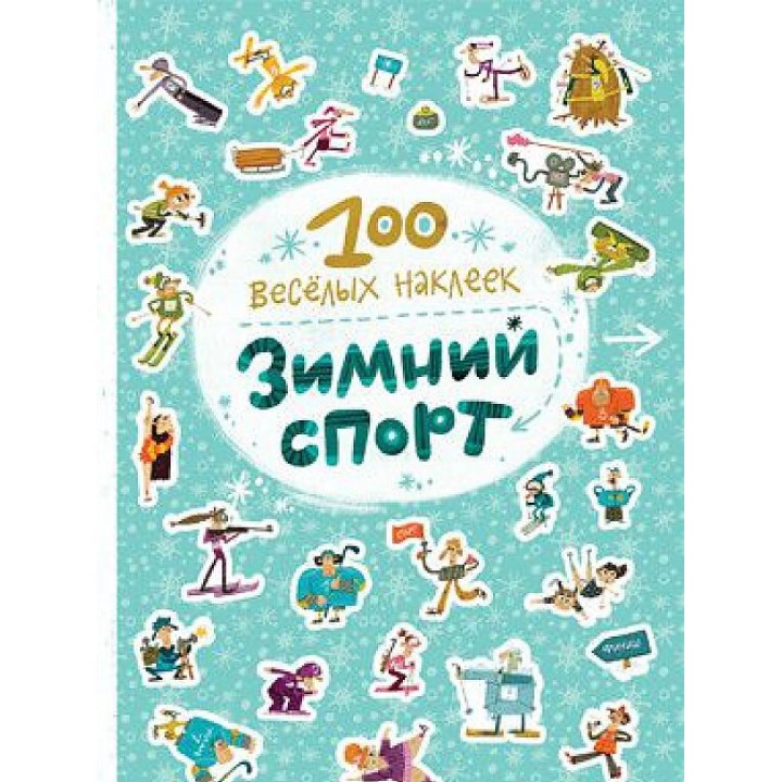 М-С. 100 весёлых наклеек "Зимний спорт"*