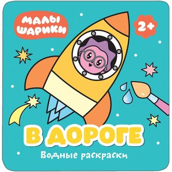 М-С. Малышарики. Водные раскраски. В дороге