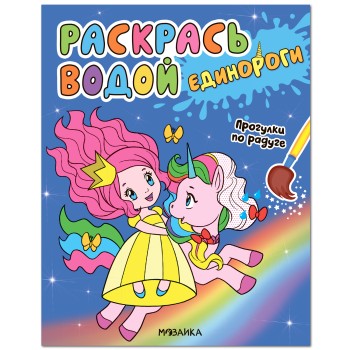 М-С. Раскрась водой. Единороги. "Прогулки по радуге"