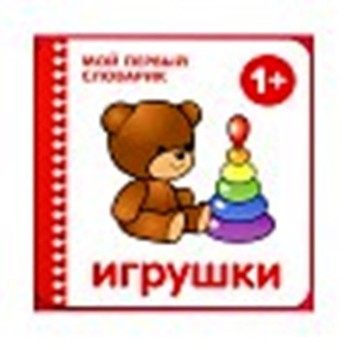 М-С. Мой первый словарик "Игрушки" /40