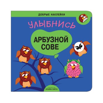 М-С. Добрые наклейки. Улыбнись арбузной сове *