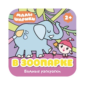 М-С. Малышарики. Водные раскраски. В зоопарке