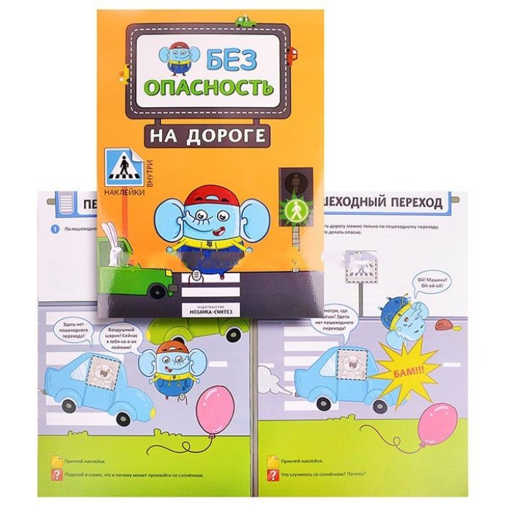 М-С. Правила безопасности. Безопасность на дороге