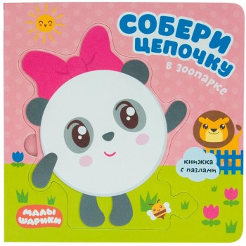 М-С. Малышарики. Собери цепочку. В зоопарке*