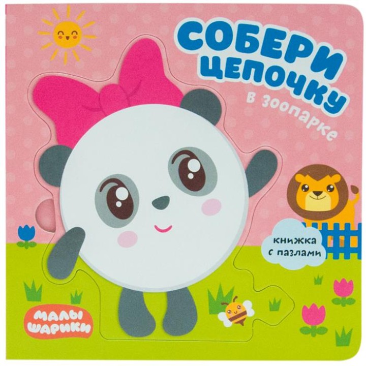 М-С. Малышарики. Собери цепочку. В зоопарке*
