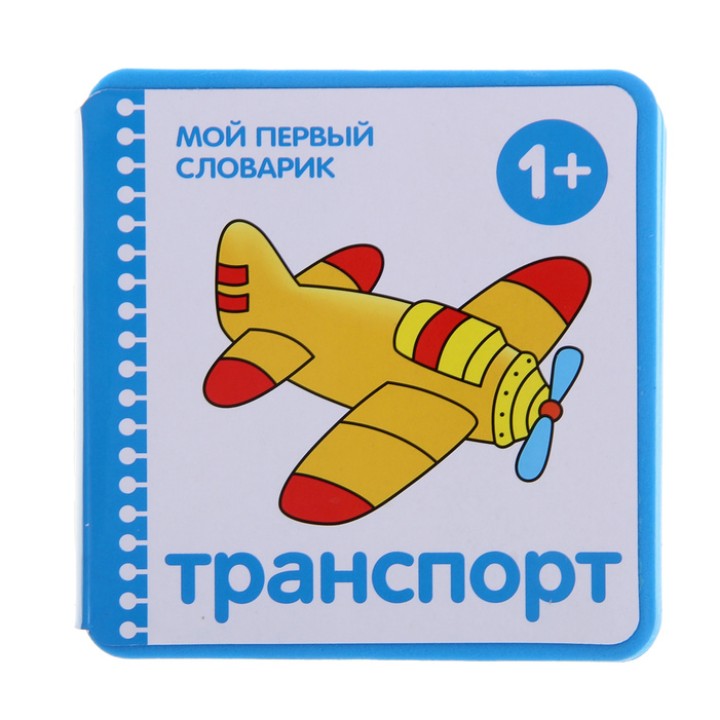 М-С. Мой первый словарик "Транспорт" /40