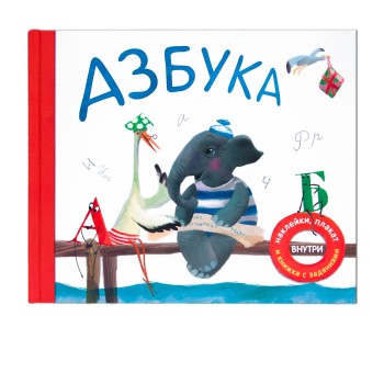 М-С. Азбука в стихах (Мозаика-синтез)*