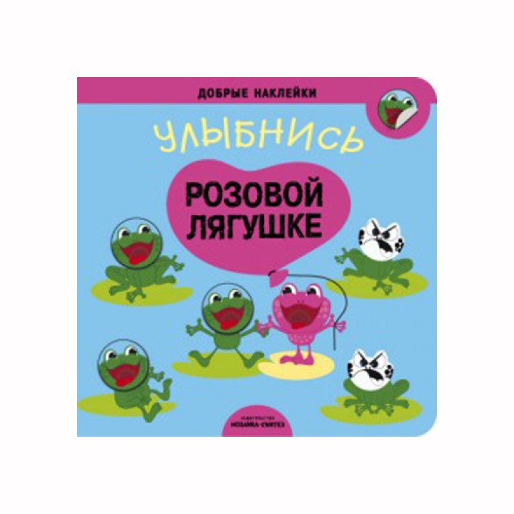 М-С. Добрые наклейки. Улыбнись розовой лягушке*