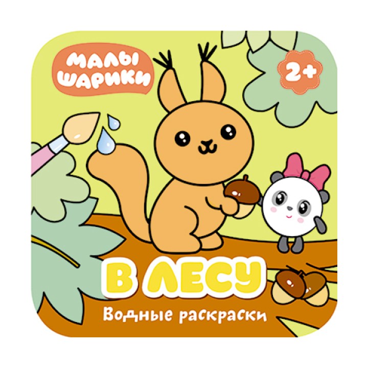 М-С. Малышарики. Водные раскраски. В лесу