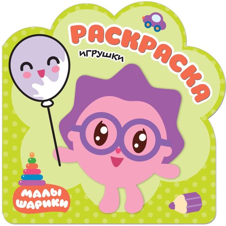 М-С. Малышарики. Раскраски "Игрушки" /30