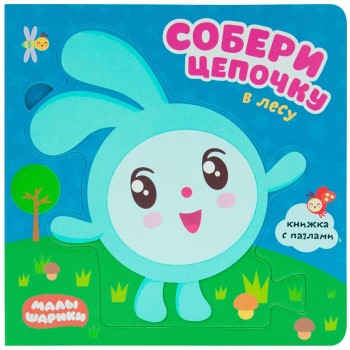 М-С. Малышарики. Собери цепочку. В лесу*