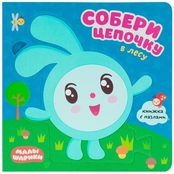 М-С. Малышарики. Собери цепочку. В лесу*