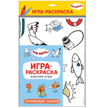 М-С. Три кота. Игра-раскраска "Морские игры"