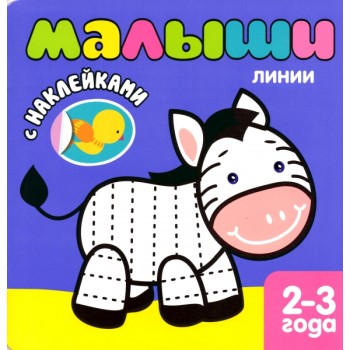 М-С. Книжка с наклейками Малыши "Линии" 2-3 года (фиолет.) /50