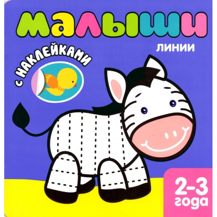 М-С. Книжка с наклейками Малыши "Линии" 2-3 года (фиолет.) /50